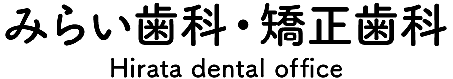 みらい歯科・矯正歯科　Hirata dental office